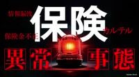 情報の横流しが横行する損保業界の"深い病根" ｢本当に勘弁してくれ｣､霞が関からも悲嘆の声