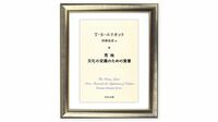 ｢画一化､平等主義｣は人間の豊かな多様性を損なう／T･S･エリオット『文化の定義のための覚書』を読む（下）　『キャッツ』原作者の思想