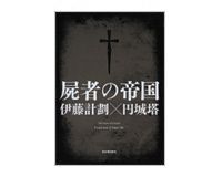 屍者の帝国　伊藤計劃、円城　塔著 Books Review