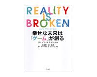 幸せな未来は「ゲーム」が創る　ジェイン・マクゴニガル著／妹尾堅一郎監修