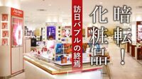 聖地･銀座に大異変｢化粧品｣の苦境【動画】 事業の｢取捨選択｣を迫られる化粧品メーカー
