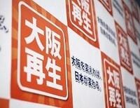 どうせやるなら「一国二制度」の確立を--橋下・大阪都構想について