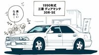 天然木パネルにカルティエ風時計が贅沢･･･三菱『ディアマンテ』はなぜ90年代爆売れ？アッパーミドルセダン狂騒曲の舞台裏