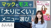 マックとモスで｢太りにくい｣メニュー選びのコツ