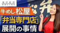牛めしの松屋が｢弁当専門店｣始めた事情【動画】 コロナ禍で外食大手が中食事業に本格参入