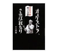 オーケストラ、それは我なり　中丸美繪著