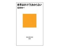 世界は分けてもわからない　福岡伸一著