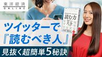 ツイッターで読むべき人見抜く秘訣5選【動画】 あなたは｢魔界の専門家｣に騙されていないか
