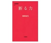 断る力　勝間和代著
