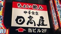 日高屋が中華そば390円を今でも守る確かな理由【再配信】