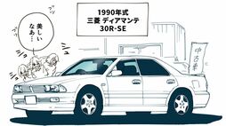 天然木パネルにカルティエ風時計が贅沢･･･三菱『ディアマンテ』はなぜ90年代爆売れ？アッパーミドルセダン狂騒曲の舞台裏
