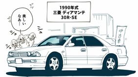 天然木パネルにカルティエ風時計が贅沢･･･三菱『ディアマンテ』はなぜ90年代爆売れ？アッパーミドルセダン狂騒曲の舞台裏