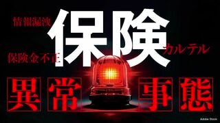 保険 異常事態 行政処分連発！保険業界に何が起きているのか