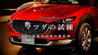 マツダの試練 米国販売改革の最前線