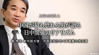 中国を知り尽くす異能の外交官 垂 秀夫 新中国大使 中国が最も恐れる男が語る日中関係のリアリズム