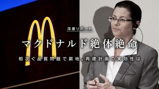 絶体絶命 マクドナルド