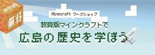 教育版マインクラフトを使って広島の歴史を学ぶイベントの告知画像（Minecraftカップ運営委員会サイトより）