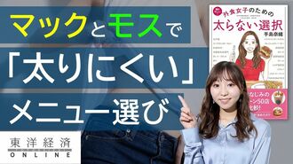マックとモスで｢太りにくい｣メニュー選びの…