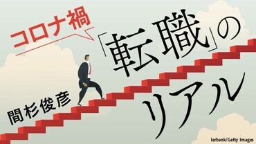 コロナ禍「転職」のリアル