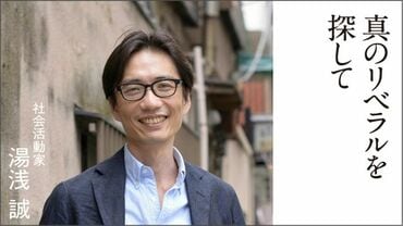 真のリベラルを探して