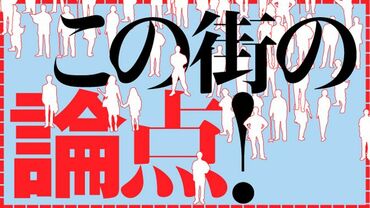 この街の論点！