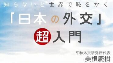 ｢日本の外交｣超入門