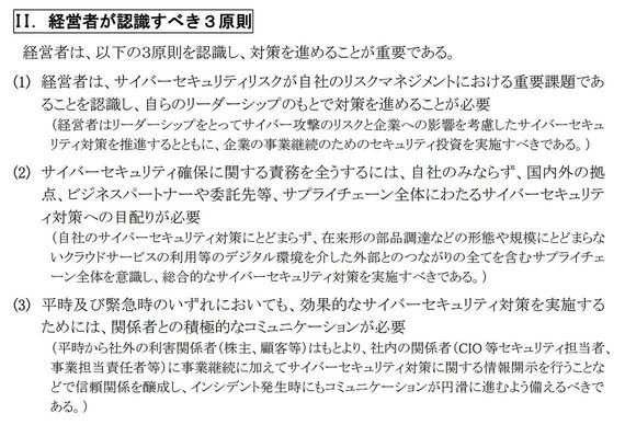 経産省「サイバーセキュリティ経営ガイドライン Ver 3.0」