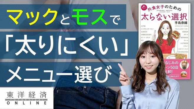 マックとモスで｢太りにくい｣メニュー選びの…
