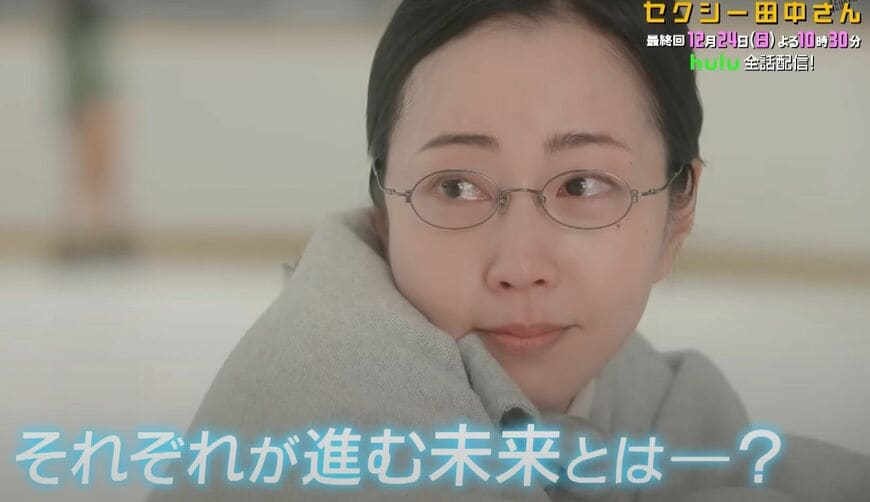 セクシー田中さんの最終回（写真：ドラマ「セクシー田中さん」公式サイトより）