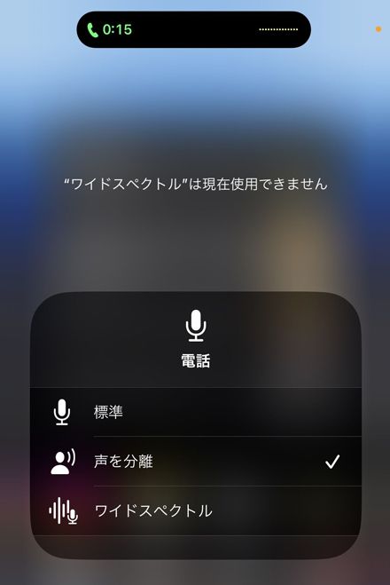 電話中にコントロールセンターを開き、「マイク」から「声を分離」をオンにすることで設定を有効にできる（筆者撮影）