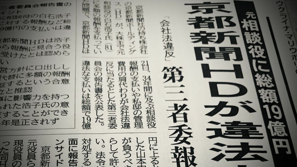 京都新聞HD｢違法報酬19億円｣問題の隠れた焦点 大株主に利益供与､問われる｢報道機関｣のあり方 | メディア業界 | 東洋経済オンライン