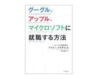 グーグル、アップル、マイクロソフトに就職する方法 ゲイル・L・マクダウェル著/村井章子訳