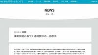 宙に浮く調査報告書 経営陣を翻弄した極秘復権計画