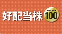 好配当株ランキング100 連続増配に注目!