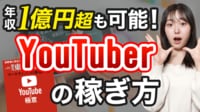 YouTuberの稼ぎ方､実際の所どうなの？【動画】 子どもが憧れる職業､トップなら億プレイヤーも