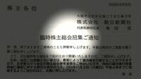 朝日新聞社が｢臨時株主総会｣を開催へ､すわ緊急事態が発生したのかと思いきや前代未聞のミスが原因だった
