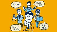 専門性と広域性で価値を生む｢人財｣に 研究技術者に求められること