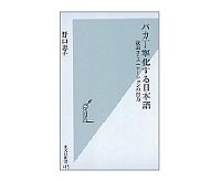 バカ丁寧化する日本語　敬語コミュニケーションの行方　野口恵子著