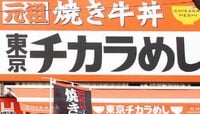 東京チカラめし、ついに普通の牛丼に参入 焼き牛丼の旗手が進める｢Nプロジェクト｣