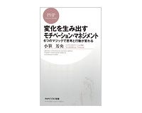 変化を生み出すモチベーション・マネジメント　小笹芳央著