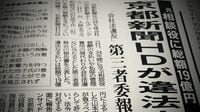 京都新聞HD｢違法報酬19億円｣問題の隠れた焦点