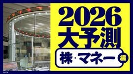 2026年大予測②株・マネー編