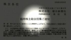朝日新聞社が｢臨時株主総会｣を開催へ､すわ緊急事態が発生したのかと思いきや前代未聞のミスが原因だった