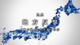 地方反撃 ｢稼ぐ街｣は何が違うのか