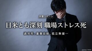 日米とも深刻 職場ストレス死 過労死、重責自殺、孤立無援…