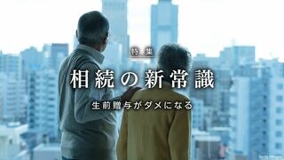 相続の新常識 生前贈与がダメになる