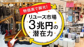 リユース市場『3兆円』の潜在力 物価高で脚光！