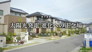 太陽光発電 進化への正念場 集中連載「電力の大問題」第3回