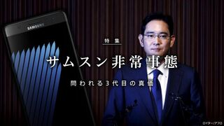 サムスン非常事態 スマホ発火、洗濯機リコール、検察の家宅捜索