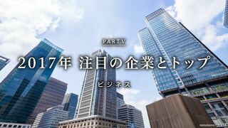 2017年注目の企業とトップ PART V ビジネス